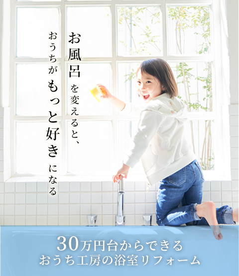 おうち工房の30万円台からできる浴室リフォーム