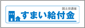 すまい給付金